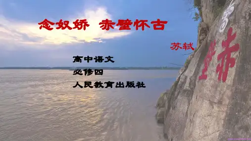 高一语文人教版必修四第二单元5念奴娇赤壁怀古课件(共32张PPT)