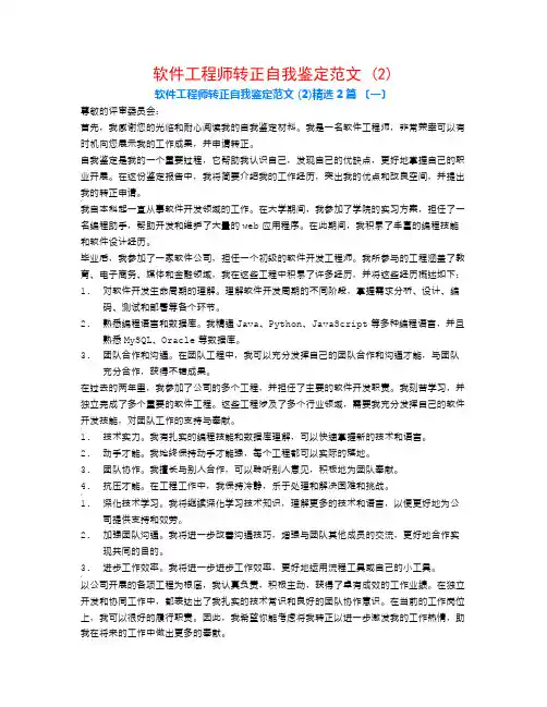 软件工程师转正自我鉴定范文 (2)2篇