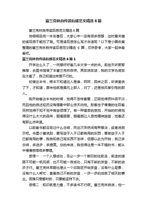 富兰克林自传读后感范文精选6篇