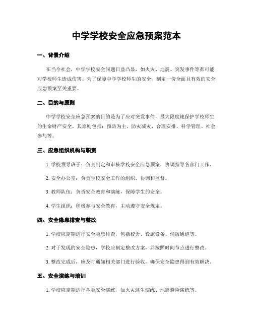中学学校安全应急预案范本