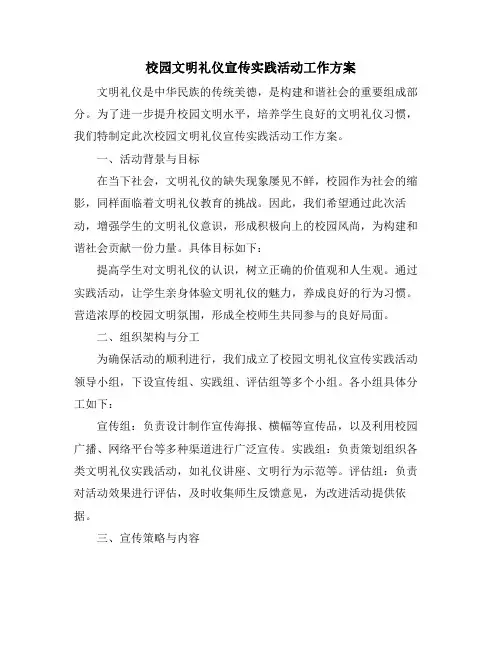 校园文明礼仪宣传实践活动工作方案