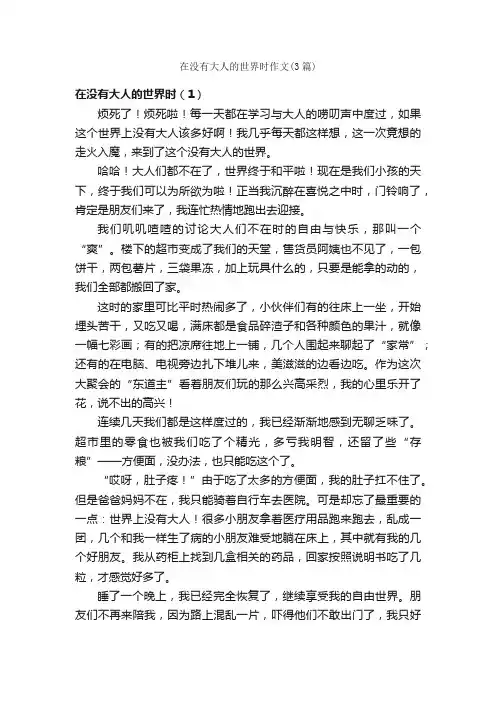 在没有大人的世界时作文（3篇）_小学六年级想象作文_