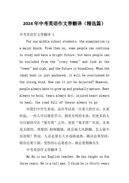 2024年中考英语作文带翻译(精选篇)
