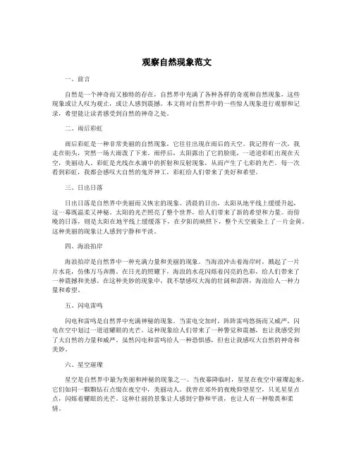 观察自然现象范文
