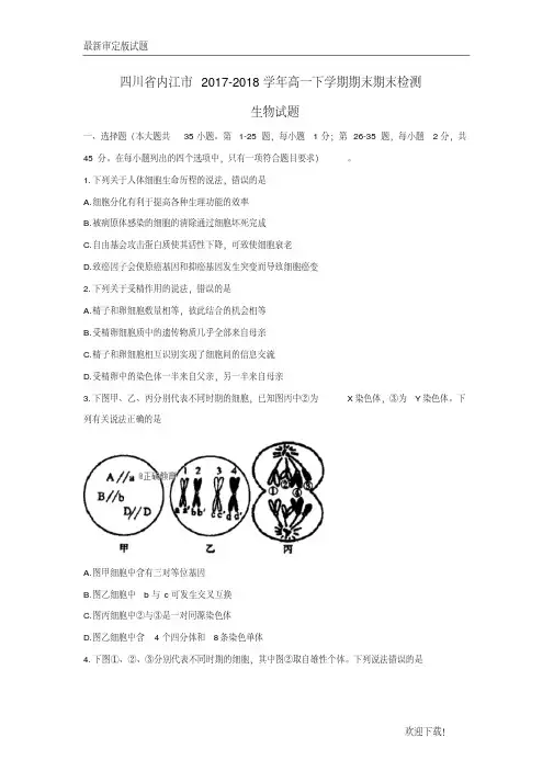 【名师推荐资料】四川省内江市2020-2021学年高一生物下学期期末考试试题