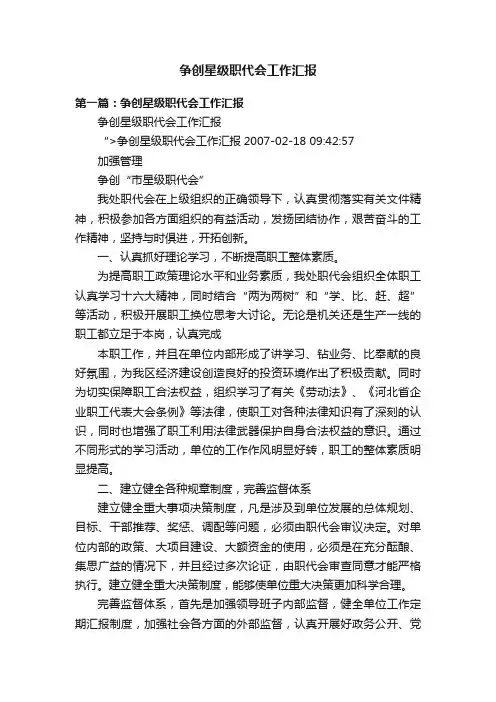争创星级职代会工作汇报