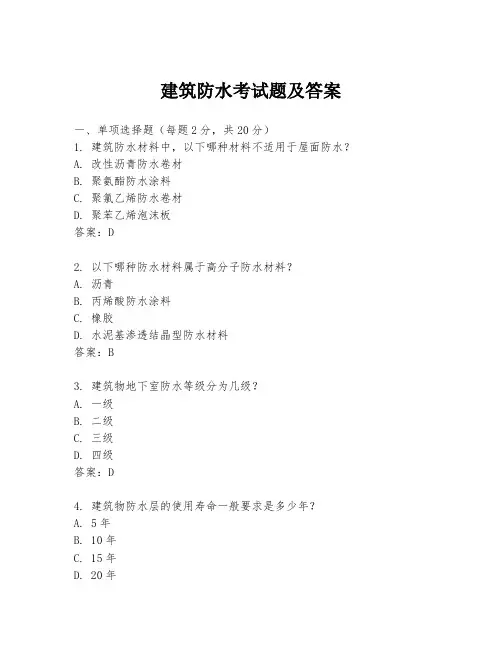 建筑防水考试题及答案