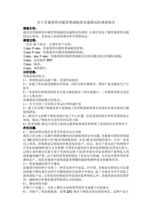 关于肯德基供应链管理战略的实施情况的调查报告 2