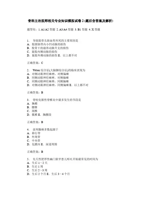 骨科主治医师相关专业知识模拟试卷2(题后含答案及解析)