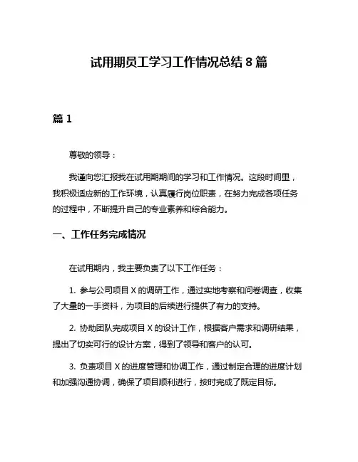 试用期员工学习工作情况总结8篇