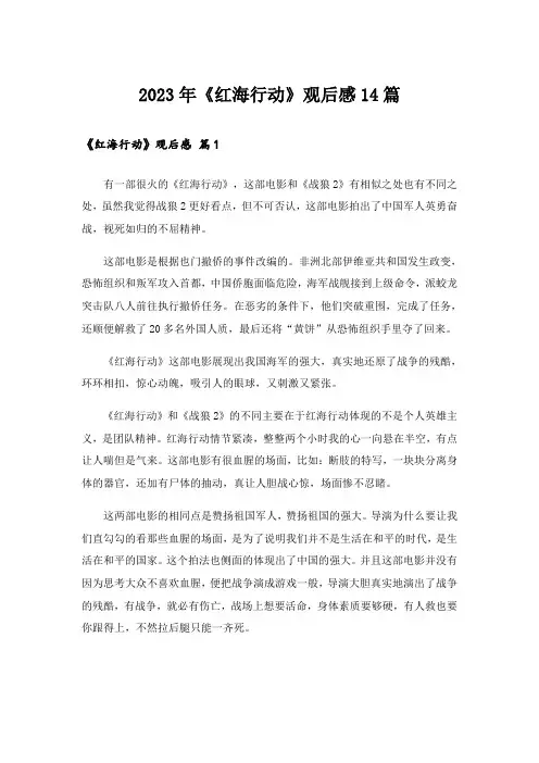 2023年《红海行动》观后感14篇