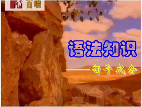 现代汉语句子成分ppt课件