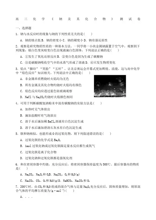 高三化学《钠及其化合物》测试卷附参考答案