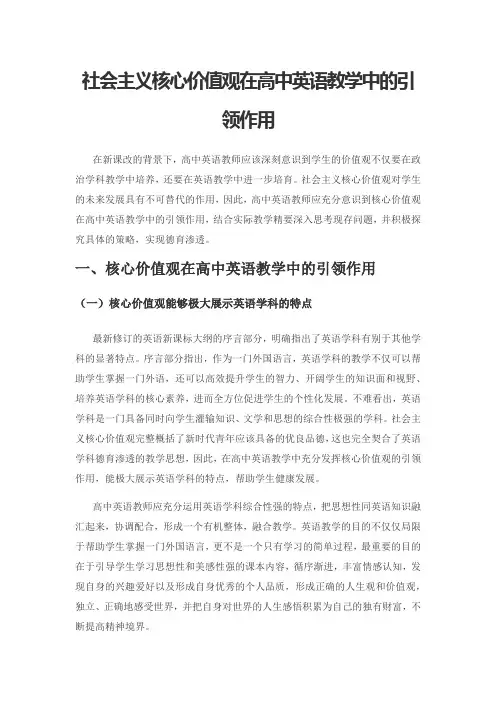 社会主义核心价值观在高中英语教学中的引领作用