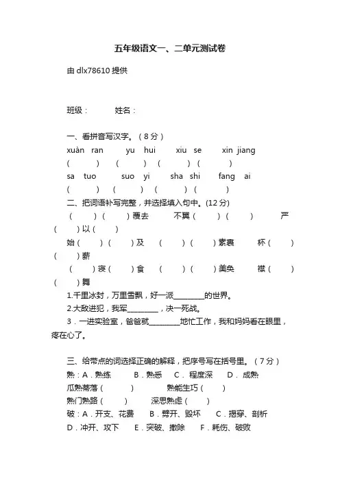 五年级语文一、二单元测试卷