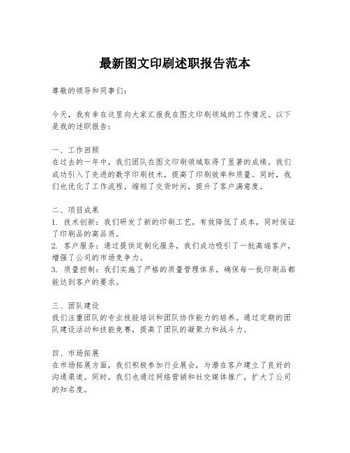 最新图文印刷述职报告范本