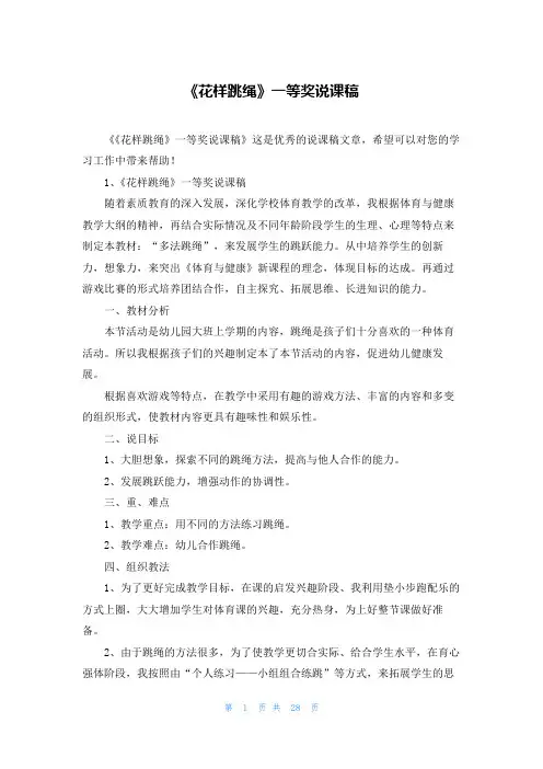 《花样跳绳》一等奖说课稿