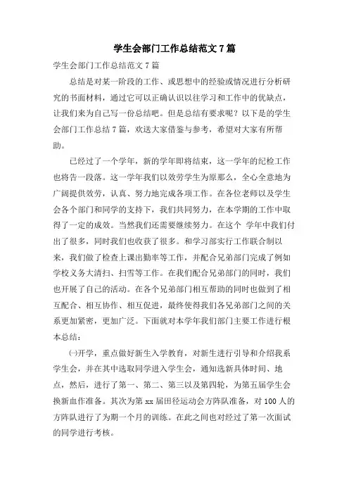 学生会部门工作总结范文7篇