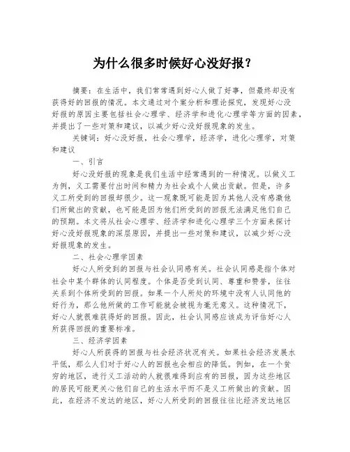 为什么很多时候好心没好报？
