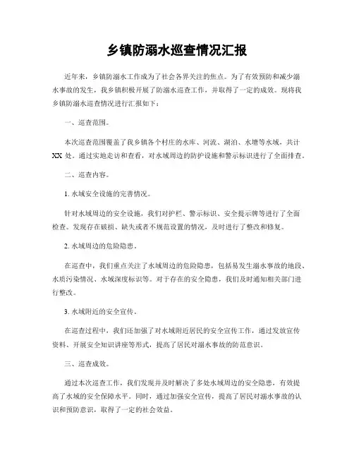 乡镇防溺水巡查情况汇报