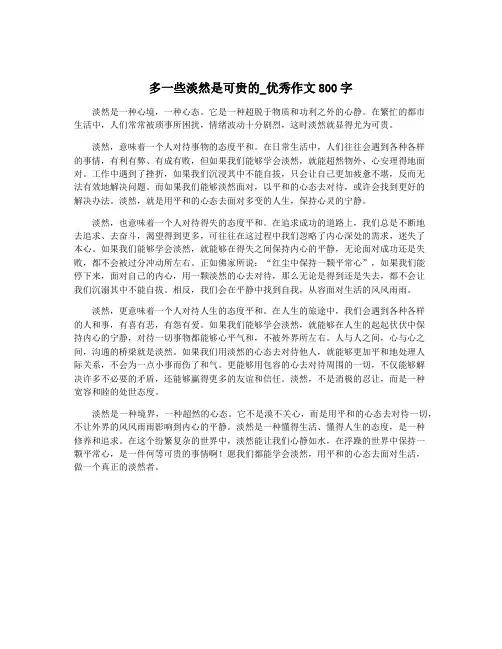 多一些淡然是可贵的_优秀作文800字