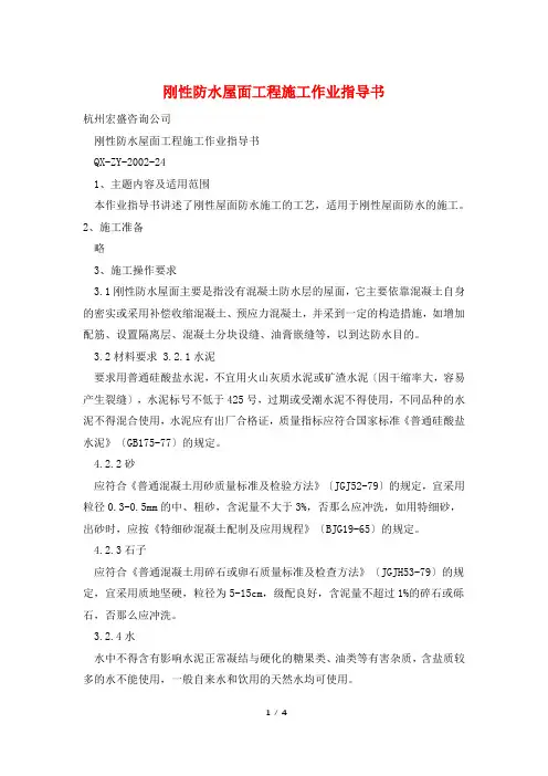 刚性防水屋面工程施工作业指导书