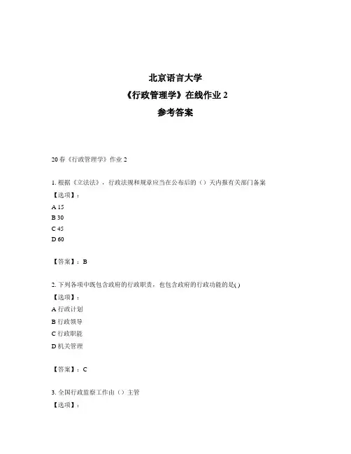 2020年奥鹏北京语言大学20春《行政管理学》作业2-参考答案