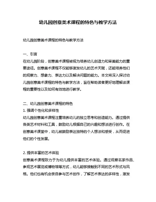 幼儿园创意美术课程的特色与教学方法