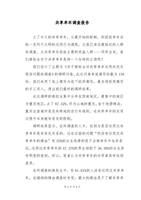 共享单车调查报告