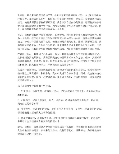 优秀护士转行教师发言稿