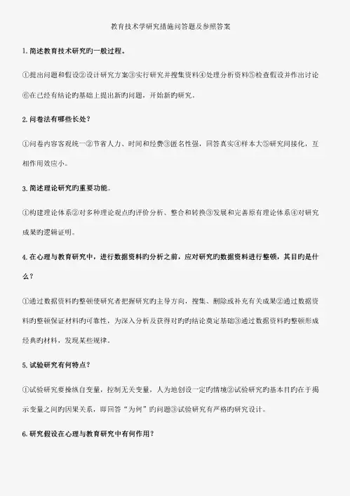 教育技术学研究方法问答题及参考答案