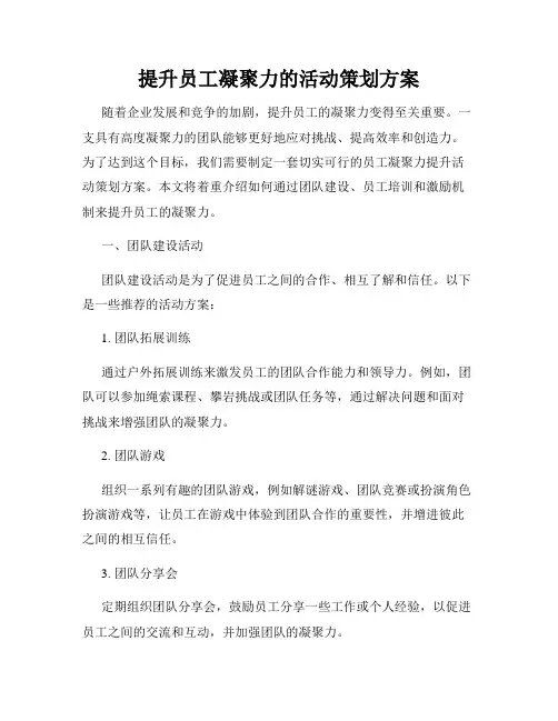 提升员工凝聚力的活动策划方案