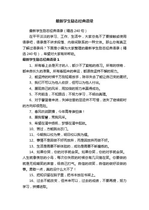 最新学生励志经典语录（精选240句）