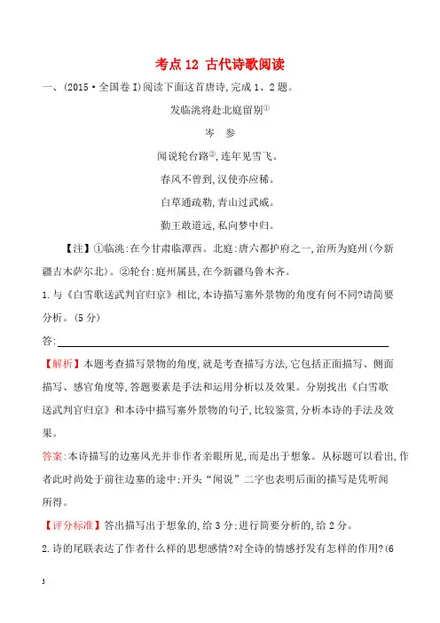 全国2013-2018年语文5年真题分类汇编考点12 古代诗歌阅读