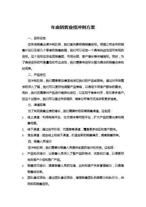 年底销售业绩冲刺方案 