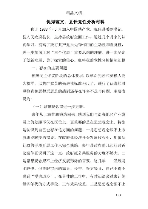 县长党性分析材料