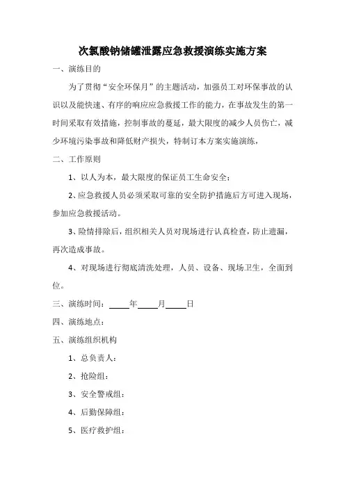罐区次氯酸钠泄露应急救援演练实施方案