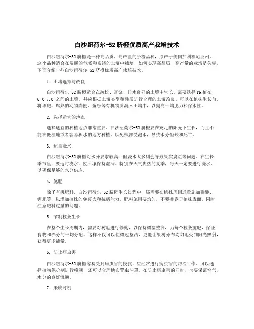 白沙纽荷尔-52脐橙优质高产栽培技术