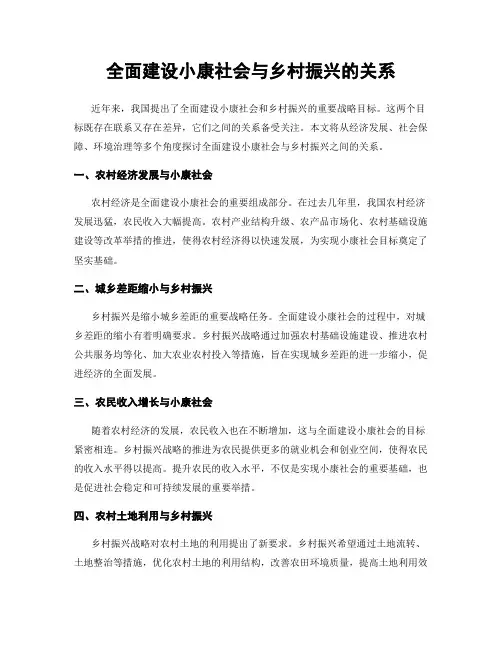 全面建设小康社会与乡村振兴的关系