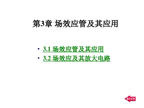 场效应管的原理和应用
