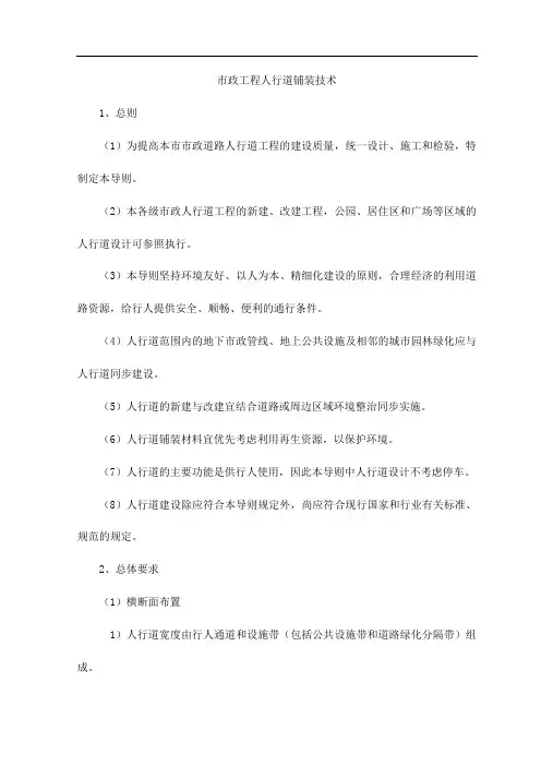 市政工程人行道铺装技术