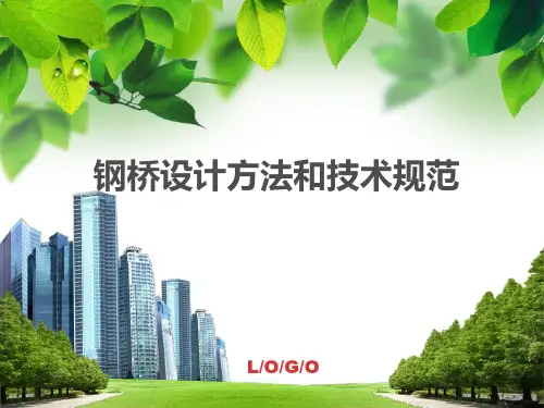钢桥设计方法