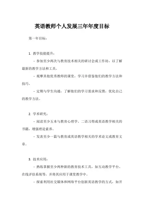 15年教龄英语教师个人发展三年年度目标