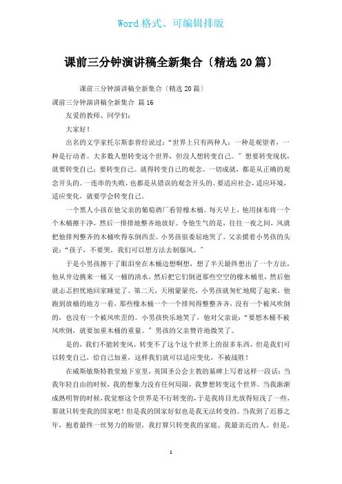 课前三分钟演讲稿全新集合(汇编20篇)