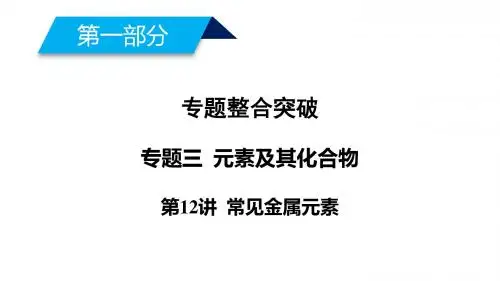 2018年高考化学大二轮复习课件：专题三 元素及其化合物 第12讲