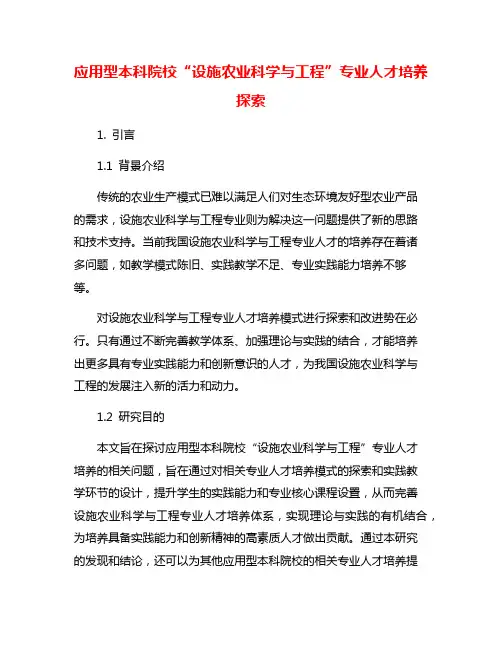 应用型本科院校“设施农业科学与工程”专业人才培养探索