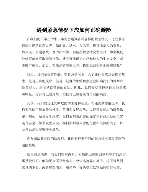 遇到紧急情况下应如何正确避险