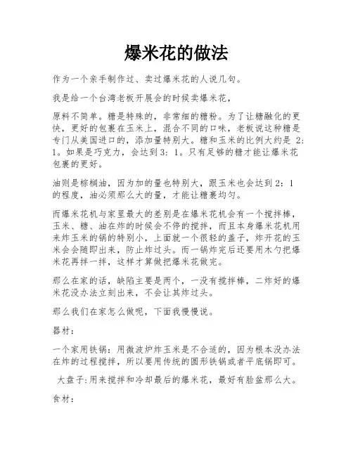 爆米花的做法