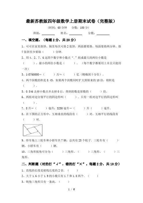 最新苏教版四年级数学上册期末试卷(完整版)