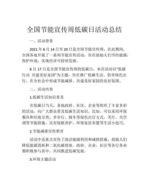 全国节能宣传周低碳日活动总结